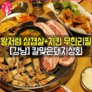 강남 칼맞은돼지상회 이미지