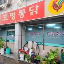 효명통닭 이미지