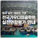 계룡시민체육관 | 【강남미술학원·강남입시미술학원】 전국 가우디미술학원 실전연합평가, 도곡동 매봉역 본원 강남...