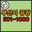 주식회사 에스알비 | 부산시 공장 리스트 501~1000