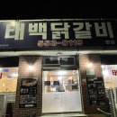 눈꽃별꽃따르기 | [태백역 근처 맛집 추천] 태백 오면 꼭 먹어보고 싶었던 물닭갈비 맛집, 태백닭갈비 본점