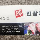진참치 - 금산군 진산로 11 | 진참치