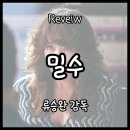 윤성상사 | 자, 오라이~! | [밀수] 솔직 리뷰| 영화 정보, 줄거리, 평점, 감상 포인트