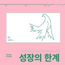 ＜'B급 윤리'(사회-철학) -08＞ : ＜성장의 한계＞ 이미지