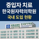 한국원자력의학원, 국내 중입자 치료의 시작점이 되다