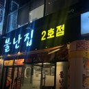 불난집 - 부평구 장제로 150 | 불난집