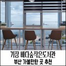 전하작은도서관 화장실 | 기장 나만 알고 싶은 바다를 품은 기장 바다숲작은도서관