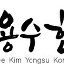 김용한의원 이미지