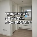현대호반아파트 경로당 | 안양 동안구 센텀퍼스트아파트 인테리어필름 시공 후기