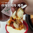 꿀스커피제주아라점 | 제주 이재모피자 혼밥 후기 (주차, 예약, 메뉴, 포장)