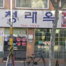 청래옥 이미지