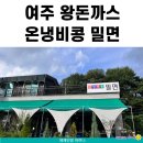 여주 왕돈까스 온냉비콩 밀면
