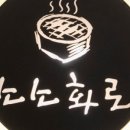 소소화로 문정점