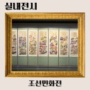 민화로 만나는 이름 | 서울 용산 미술 전시회 조선민화전 평일 두시간반 관람