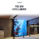 기업 로비 LED 설치사례