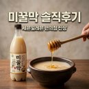 세븐일레븐 미꿀막 가격 도수 파는곳! 미숫가루 꿀 막걸리 후기