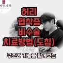 서광교한의원 | 수술 권유만 들으셨나요? 10분만 걸어도 다리 힘 빠진다면 – 허리협착증 비수술 회복법 (수원도침한의원)