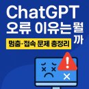ChatGPT 오류 이유는 뭘까?멈춤·접속 문제 총정리 (2025년 기준)