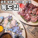 상무대로L | 광주광역시 쌍촌동 횟집 해산물맛집 &#34;독도집&#34; 안주 추천