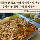 내돈내산 목포 하당 장미의거리 맛집 추억의 맛 철왕 가격 맛 방문후기