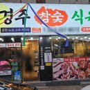 경주초장식당 이미지