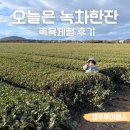 성읍리-1 | 제주 오늘은녹차한잔 녹차밭 성읍동굴 족욕 투어패스
