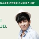 세종센트럴파크페스티벌 이미지