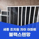 조치원_자이아파트119동 | 세종 방충망 조치원 자이아파트 블랙스텐망 24메시 미세방충망 교체 후기