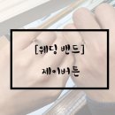 종로-신교-종로-신-119 | [종로 웨딩밴드] 제이버튼에서 웨딩밴드 계약한 후기 (소울앤제이, g1다이아몬드, 비에브 투어 후기도...