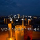 31140-5-74-11 | [팔당로그] 남양주 심야카페 / 데이트 코스 / 팔당 대형 카페 / 솔직후기 / 추천