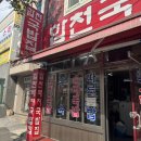 합천돼지국밥 | 부산 용호동 합천돼지국밥 후기뿅