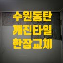 화서동 위브하늘채 앞 | 수원 동탄 깨진 들뜬 들뜸 금간 타일 한장 교체 비용 가격 두산 위브 하늘채 대우 푸르지오 영통 망포