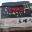 진영축산식육식당