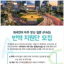 조인어스 행정사사무소 | [출입국전문] 🇰🇷 2022 외국인이 자주 찾는 질문 (FAQ) 번역 지원단 🇰🇷 [~8/14] 모집