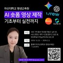 유튜브 제작 기초 및 활용 | 챗GPT 강사 박현진, AI 숏폼 영상 제작 수강생 모집(경남 마산대학교)