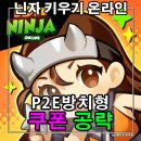 무료 P2E게임 닌자키우기 쿠폰 정보 공략 메타마스크 닌키코인 출금