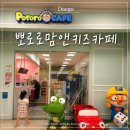뽀로로맘앤키즈카페 | 대구 키즈카페 추천｜뽀로로맘앤키즈카페 이마트 반야월점 아이와 다녀온 솔직후기 (할인이벤트꿀팁포함)