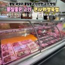 와우로 | 봉담 와우리 정육점 신선하고 품질좋은 고기 맛집 큰사위정육점