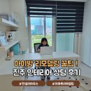 롯데몰 진주점 | 진주 인테리어 한샘리하우스 롯데몰 진주점 아이방 아파트 리모델링 방문 상담