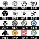 한국 성씨 가문별 문양 이미지