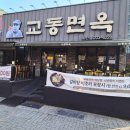 (주)교동면옥 부산하단점