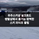 라이프렌탈 | 무주스키샵 실크로드 렌탈샵에서 즐기는 완벽한 스키 라이프 꿀팁