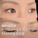 티나스타일 속눈썹& 펌 신림점