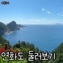용머리민박 | 통영 연화도 이곳저곳 둘러보기 :: 연화도의 여름