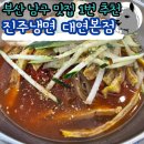 세븐일레븐 부산UN평화점 | 부산 냉면 맛집 추천 대연동 진주냉면 대연본점 육전냉면 추천