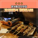 배터지게 먹고 온 운서동꼬치구이맛집, 꼬치의품격 영종운서점