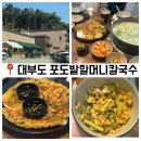 3081 | 대부도 포도밭할머니칼국수 본점 내돈내산 후기 (4인 방문)