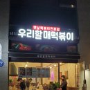 우리할매떡볶이녹번점 이미지