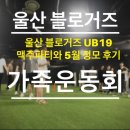 울산 블로거즈 UB19❤️ 맥주파티와 5월 정모! 가족 운동회까지 알찬 모임 즐기다 왔어요.