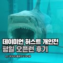 영광동물병원 | 데이미언 허스트 전시 평일 오픈런 후기 + 관람 꿀팁은?